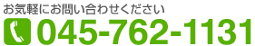 お気軽にお問い合わせください TEL：045-762-1131