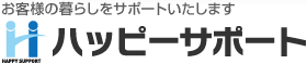 ハッピーサポート お客様の暮らしをサポートいたします